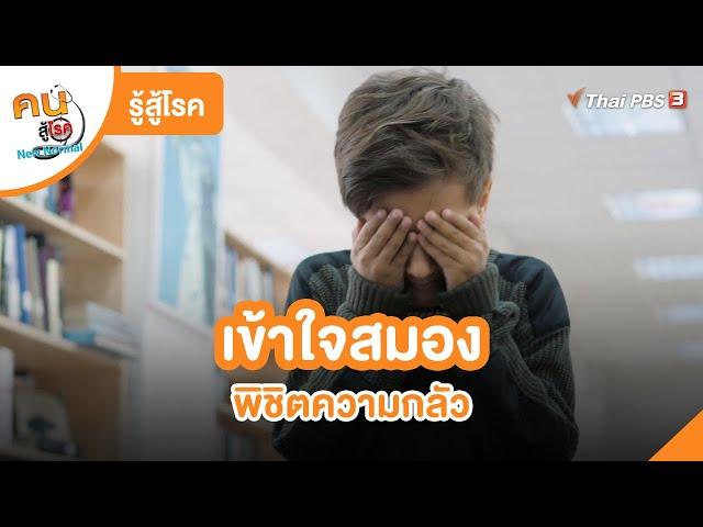 เข้าใจสมอง พิชิตความกลัว | รู้สู้โรค | คนสู้โรค