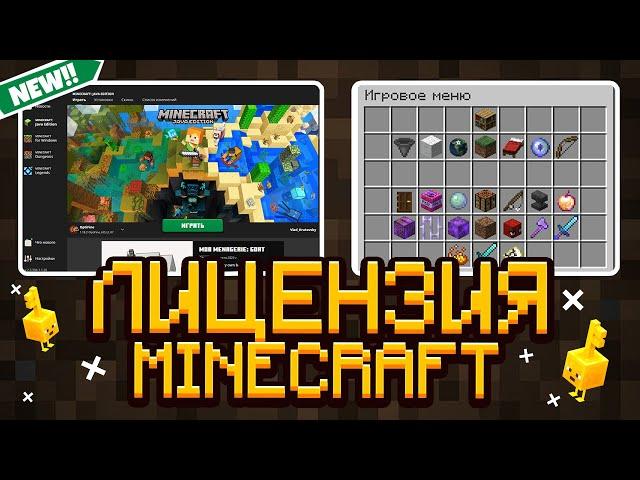 ЛИЦЕНЗИЯ МАЙНКРАФТ В 2024 ГОДУ! КАК И ГДЕ КУПИТЬ ЛИЦЕНЗИЮ MINECRAFT В РОССИИ?