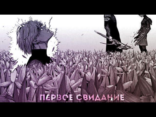 Tokyo ghoul "Arima & Kaneki" - Первое Свидание [Edit/Manga animation]