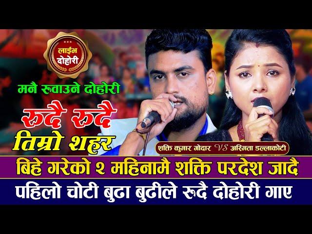 बिहेको दुई महिनामै अस्मितालाई छोडेर शक्ति लागे विदेश |मार्मिक दोहोरी| Asmita Vs Shakti | New Dohori