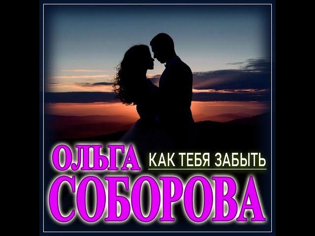 Ольга Соборова - Как тебя забыть/ПРЕМЬЕРА 2023