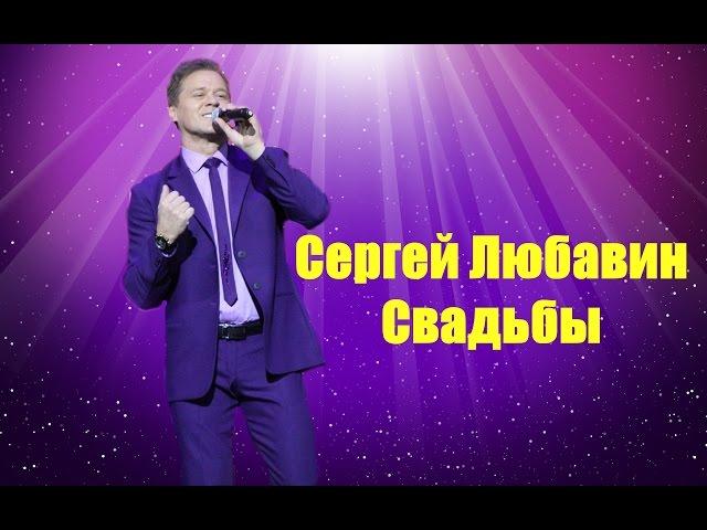 СЕРГЕЙ ЛЮБАВИН-СВАДЬБЫ (ЭЭхх, Разгуляй-2014)