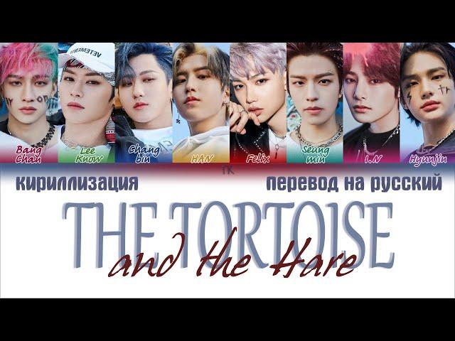 Stray Kids – The Tortoise and the Hare (토끼와 거북이)[ПЕРЕВОД НА РУССКИЙ/КИРИЛЛИЗАЦИЯ Color Coded Lyrics]