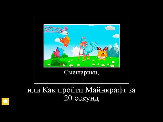 СМЕШАРИКИ, но демотиватор не даёт мультику начаться