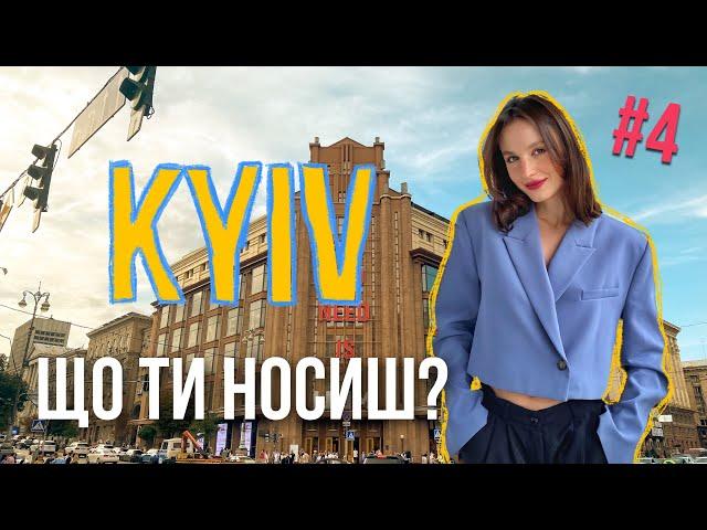 Що ти носиш? Стріт стайл Києва Українські бренди одягу