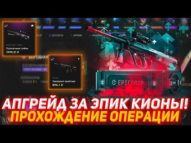 EPICDROP АПГРЕЙД ЗА ЭПИК КОИНЫ! | ПРОХОЖДЕНИЕ ОПЕРАЦИИ | ПРОВЕРКА САЙТА | ОТКРЫТИЕ КЕЙСОВ КС