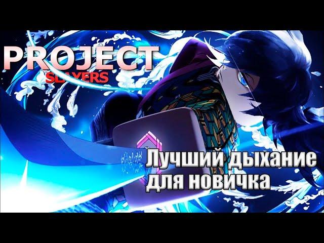 Лучший дыхание для новичка в Project Slayers