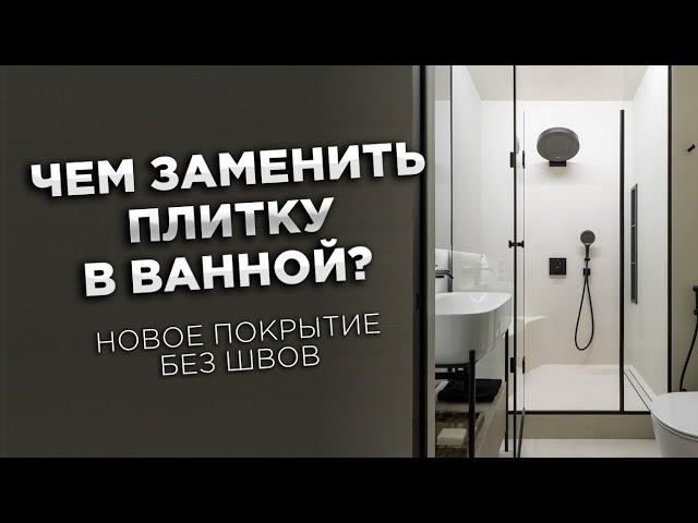 Микроцемент в ванной. Замена плитки. ЗА и ПРОТИВ