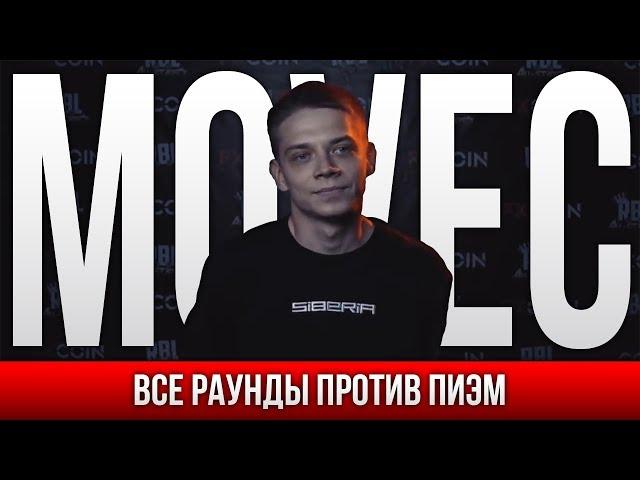 ВСЕ РАУНДЫ MOVEC ПРОТИВ ПИЭМ