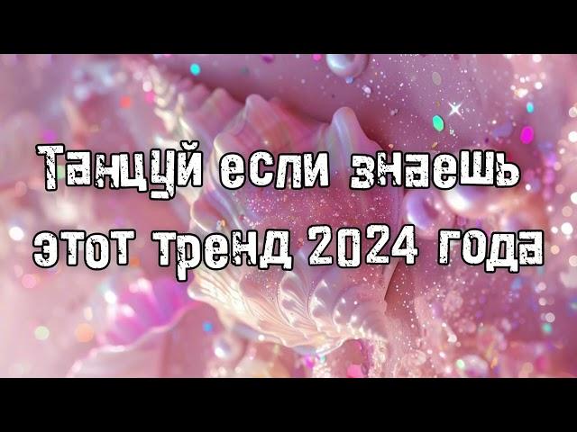 Танцуй если знаешь этот тренд 2024 года 