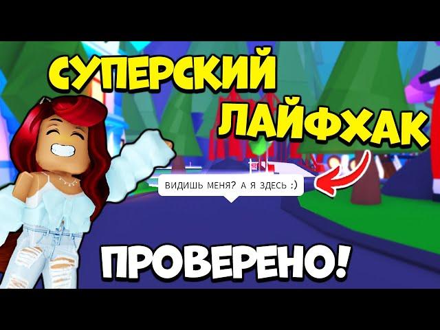 Об Этом ЛАЙФХАКЕ Адопт Ми НИКТО НЕ ЗНАЕТ! Новости Adopt Me Roblox