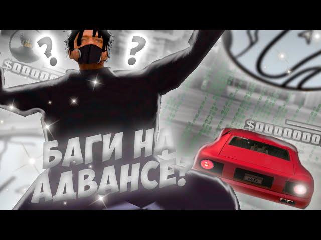 НАШЕЛ БАГИ НА АДВАНС РП? БАГ НА ВИРТЫ в GTA SAMP? ПРОВЕРКА СТАРЫХ БАГОВ НА АДВАНСЕ! GTA SAMP