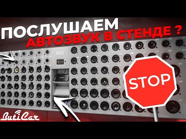 Почему АвтоЗвук нельзя слушать в стенде?