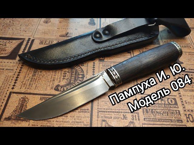 Review of the knife Model 084 from the blacksmith-gunsmith Pampukha I. Yu.