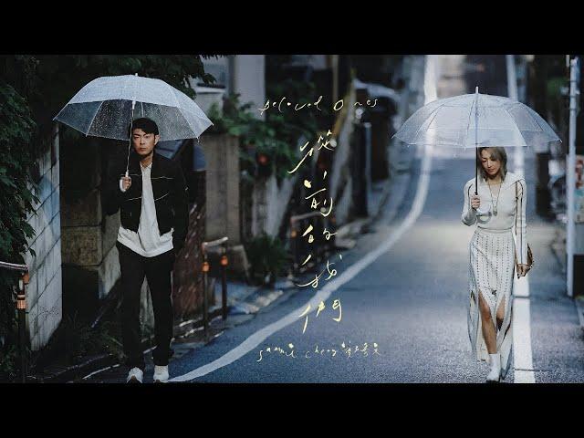 Sammi Cheng 鄭秀文 - 從前的我們 Beloved Ones  (Official Music Video)