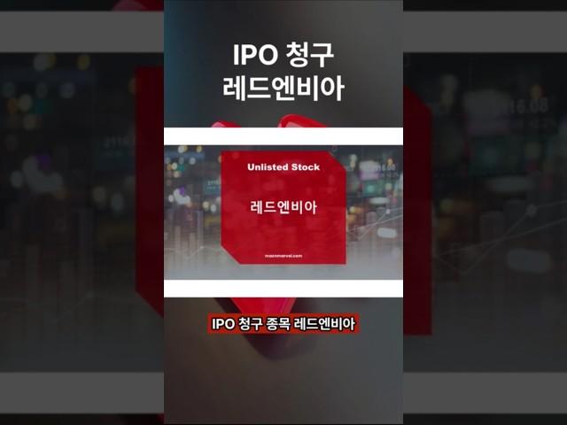 [IPO/공모주/청구] CAVD(대동맥심장판막석회화증) 치료제 개발 / 미국 임상 2, 3상 진행중