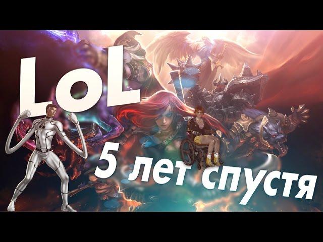 League of Legends - Как изменилась за 5 лет