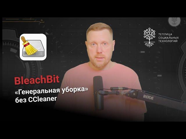 BleachBit. Бесплатная альтернатива CCleaner