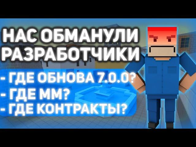 ГДЕ ОБНОВА 7.0.0 БЛОК СТРАЙК?НАМ РАЗРАБОТЧИКИ НАВРАЛИ| Block Strike