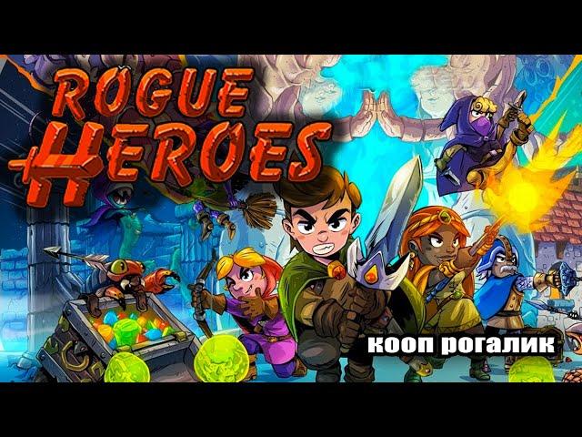 Rogue Heroes: Ruins of Tasos ОБЗОР ИГРЫ И ПРОХОЖДЕНИЕ НА СТРИМЕ. КООП РОГЛАЙК ROGUE HEROES