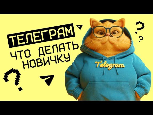 Бесплатные подписчики в Телеграм. Телеграм от А до Я.