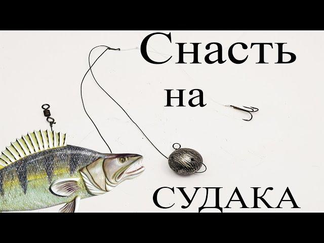 Судак на живца Изготовление снасти на судака