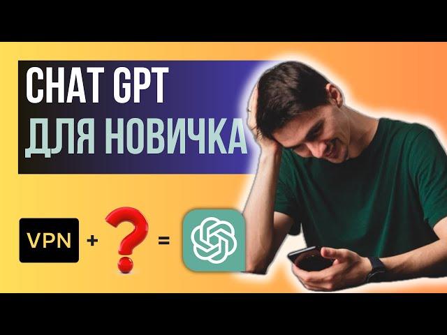 ChatGPT - ПОЛНАЯ ИНСТРУКЦИЯ для новичков (КАК НАЧАТЬ использовать нейросети OpenAI)