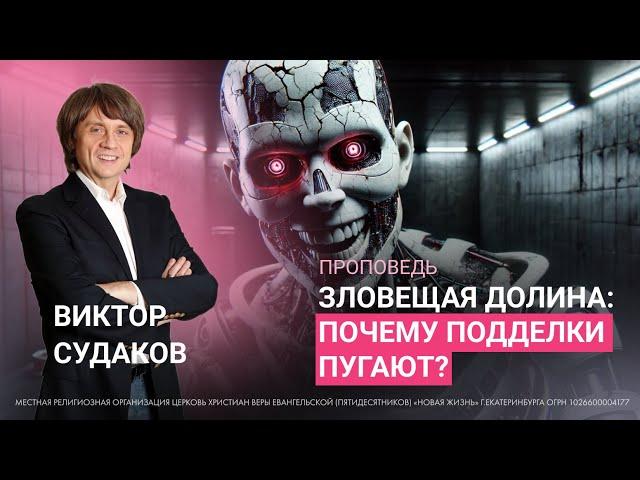 Виктор Судаков | Зловещая долина: почему подделки пугают? | Проповедь