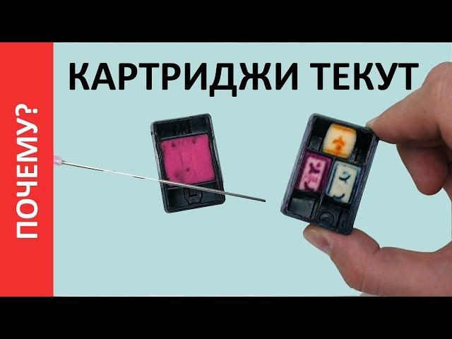 ПОЧЕМУ ТЕКУТ КАРТРИДЖИ? ПРИНТЕР ЗАЛИВАЕТ. ТЕЧЕТ КАРТРИДЖ