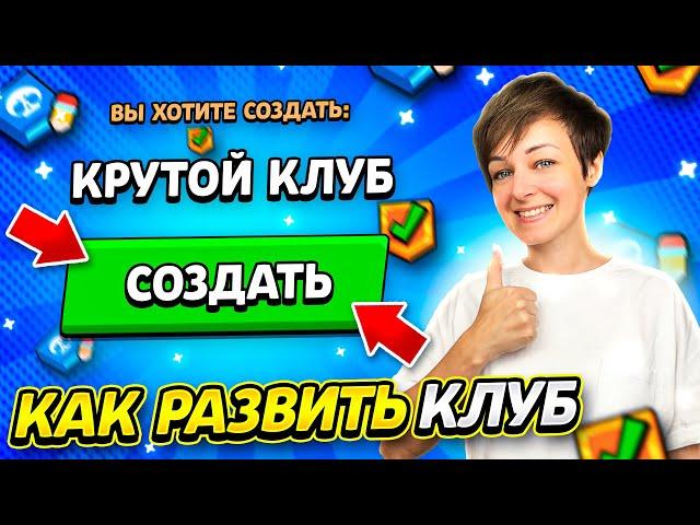 Как Развить Свой Клуб в Бравл Старс? {Лучший Способ 2021}