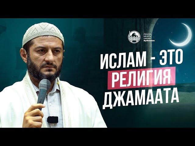 Ислам - это религия джамаата