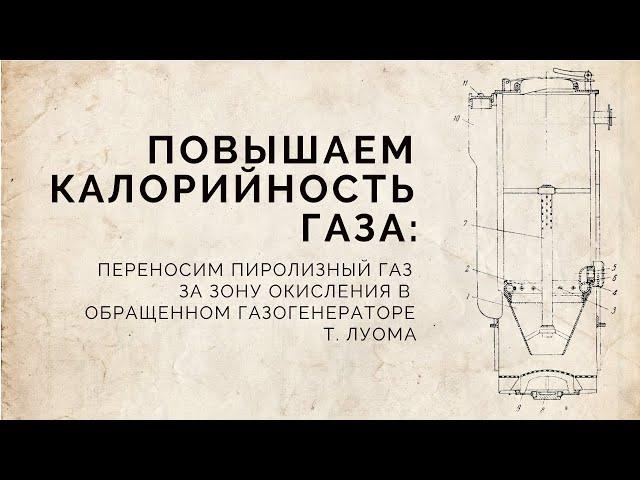 Повышаем калорийность газа: переносим пиролизный газ за зону окисления от Луома Т.А.