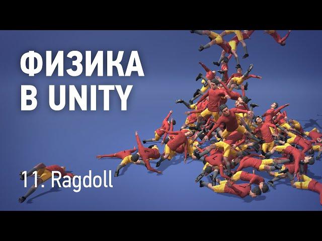 Физика в Unity - 11. Ragdoll