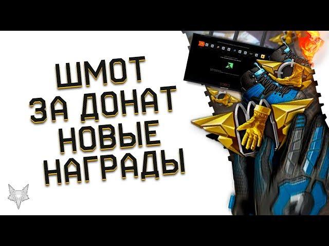 ОБНОВЛЕНИЕ ВАРФЕЙС!НОВАЯ ХАЛЯВА В WARFACE КАЖДЫЙ ДЕНЬ!ИМБОВАЯ БРОНЯ СПЕКТР В КОРОБКАХ УДАЧИ!КОРОНЫ?