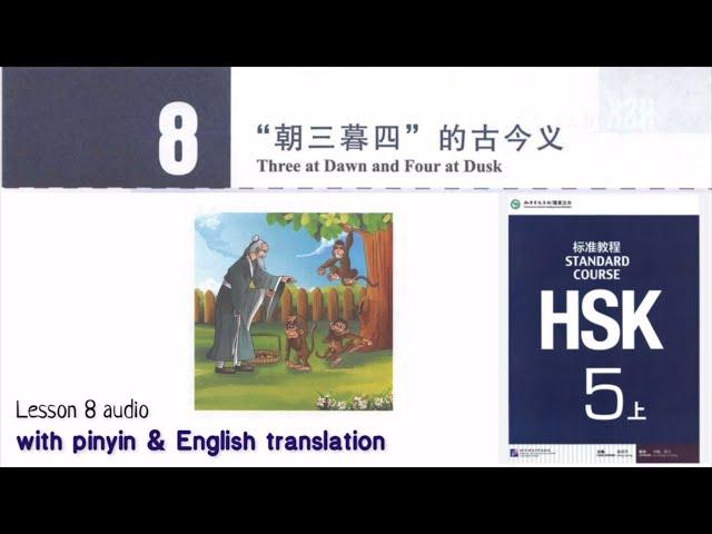 hsk5 上 lesson 8 audio with pinyin and English translation |  朝三暮四Three at Dawn and Four at Dusk