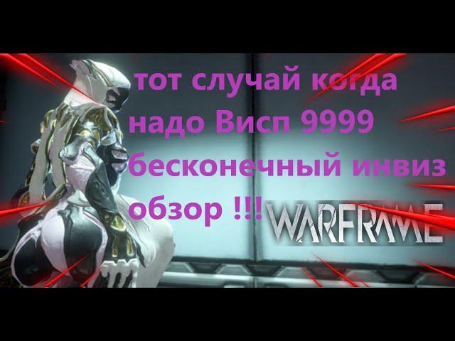 Warframe тот случай когда надо Висп 9999 бесконечный инвиз обзор