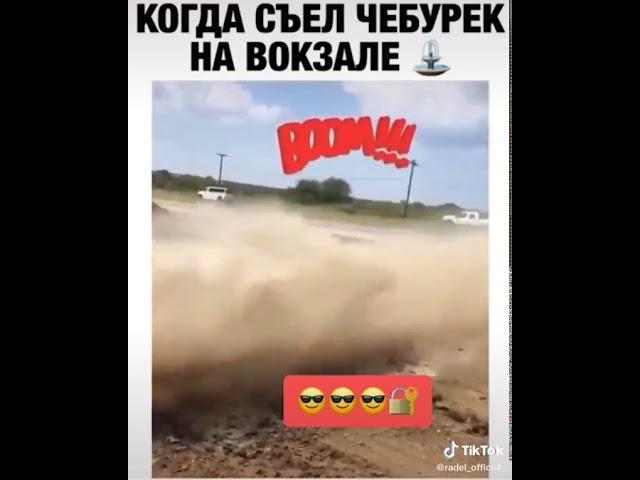 Когда съел чебурек на вокзале