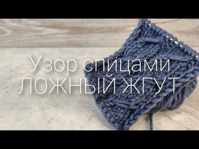 Узор спицами ЛОЖНЫЙ ЖГУТ