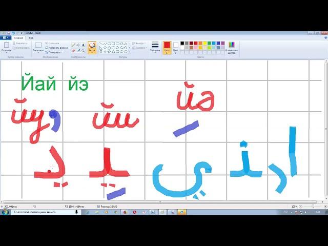 Урок 7. Учим арабские буквы. Гарэп хэрефлэрен ойрэну. Муалим сани. Мугалимуссани.