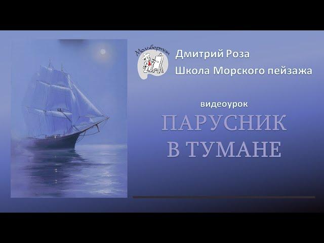 Парусник в тумане: бесплатный вебинар | Школа морского пейзажа Дмитрия Розы | Картина маслом  просто