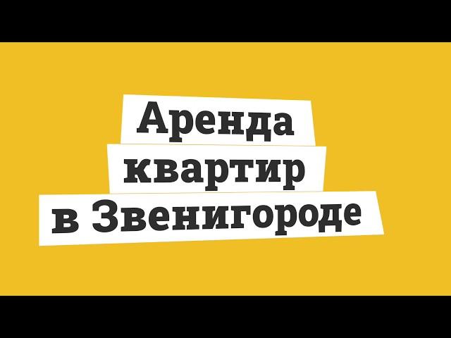 Аренда квартир в Звенигороде