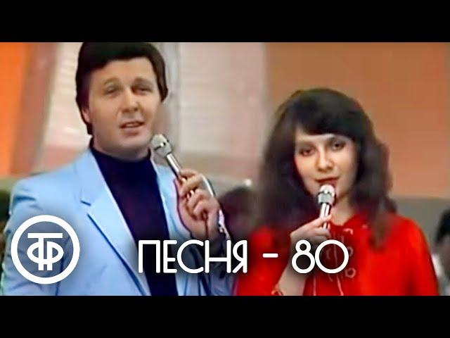 Песня - 80. Финал (1980)