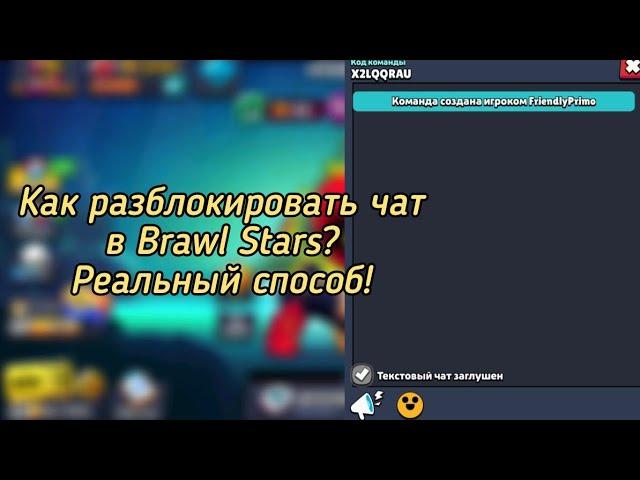 Как писать в чат Brawl Stars и его открыть? Ответ тут! Реальный способ!