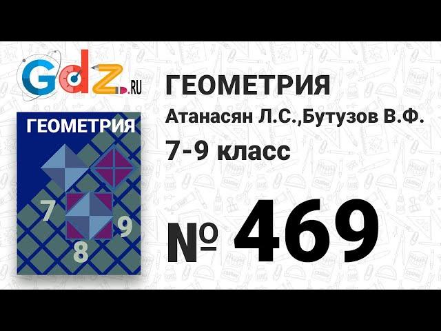 № 469 - Геометрия 7-9 класс Атанасян