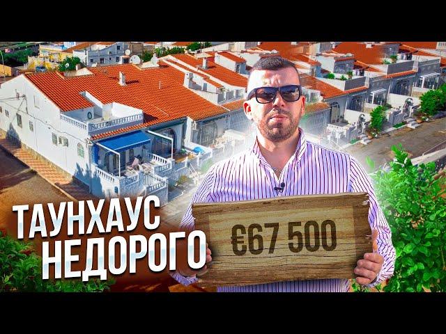 Отличная цена – 67 500 €  Таунхаус в Испании (Торревьеха ). Недвижимость в Испании недорого