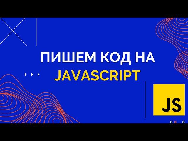 Учимся писать код на JavaScript. Урок для Full-Stack разработчиков и тестировщиков (QA Automation)