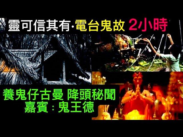 靈可信其有11集 嘉賓:鬼王德•養鬼仔古曼 | 降頭 | 鑽石降 | 秘聞奇事 | 泰國台灣降術師 | 2小時睡前聽 #怪談 #鬼故事 #靈異#奇聞異事