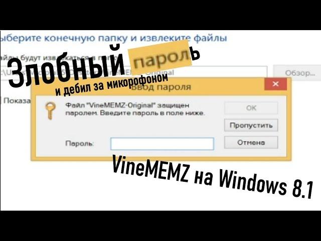 VineMEMZ на Windows 8 1 [Злобный пароль и дебил за микрофоном]