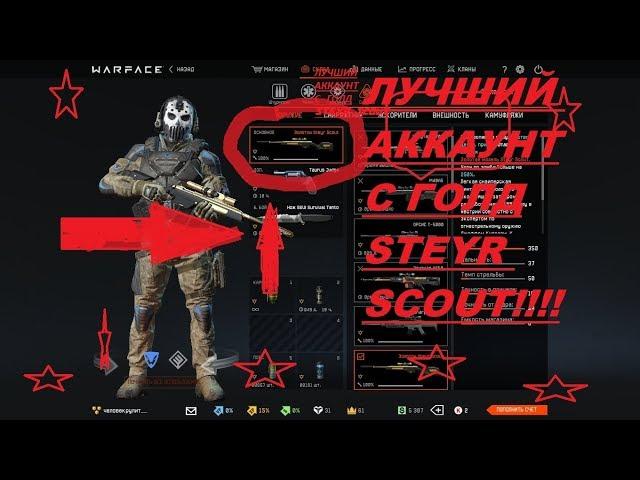 Warface.Обзор.Склада.Золотой.Steyr.Scout.