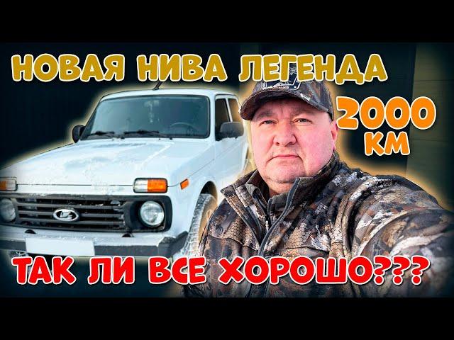 НОВАЯ  НИВА ЛЕГЕНДА  2000 км